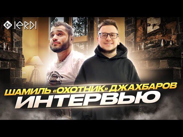 Шамиль «Охотник» Джахбаров-«Бой с Тимуром Золотым состоится» / Интервью.