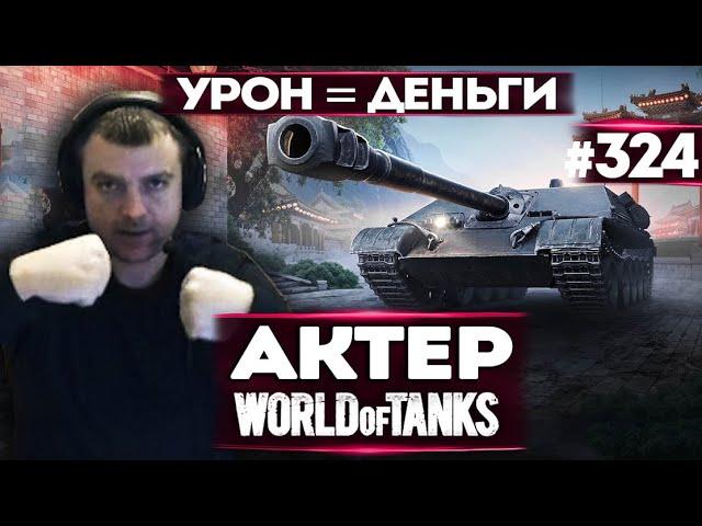 АКТЕР vs Random #324 | СКОЛЬКО СДЕЛАЕШЬ УРОНА, СТОЛЬКО И ДЕНЕГ ПОЛУЧИШЬ!