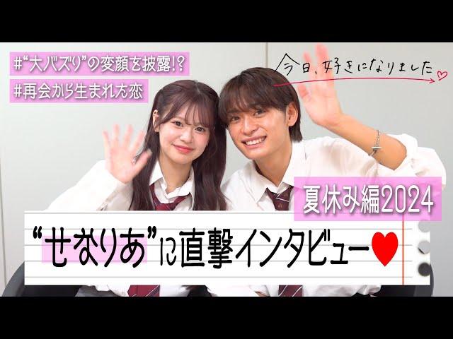 【今日好き】せなりあカップルに直撃インタビュー！ノロケが止まらないラブラブな2人を深掘り！今だから話せる裏話も！？　『今日、好きになりました。夏休み編2024』カップルインタビュー