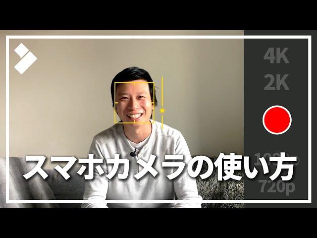 スマホカメラで十分！動画撮影のためのスマホ設定を徹底解説