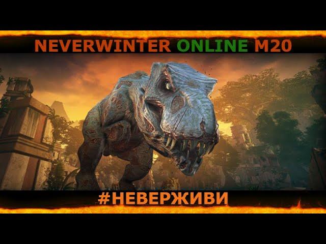 охота на Тирана | оружие из Ому | увлекательный геймплей | Neverwinter М20 #неверживи