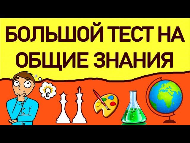 НАСКОЛЬКО ТЫ ОБРАЗОВАН? Тест на эрудицию из 30 вопросов. Империя Тестов