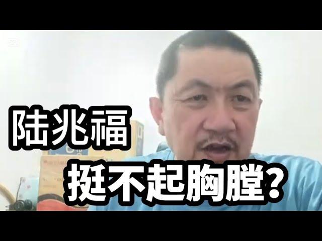 陆兆福，挺不起胸膛？10/10/2024@zhiyuan9657