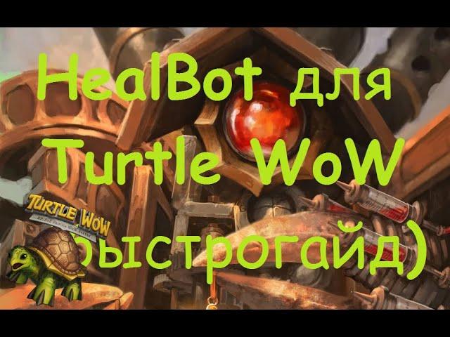 Настраиваем Healbot (Turtle WoW)