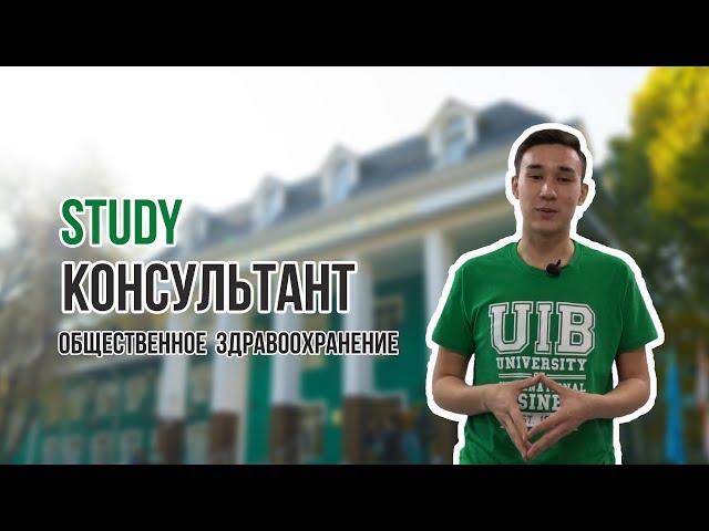 Study-консультант | Общественное здравоохранение