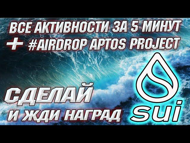 Sui airdrop как получить  Aptos airdrop  sui testnet  инструкция  sui wallet  тестовые токены sui