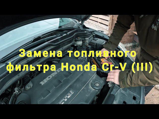 Замена топливного фильтра на Honda Cr-V ( III) . Снимаем и ставим , заводим и едем