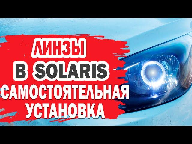 Самостоятельная установка линз в фары Hyundai Solaris (Хендай Солярис).