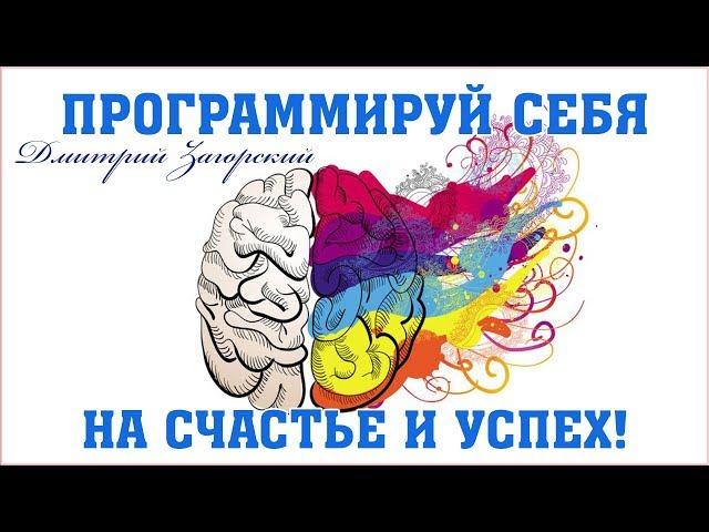 Программируй себя на счастье и успех! Самовнушения, установки, намерение, НЛП. Дмитрий Загорский