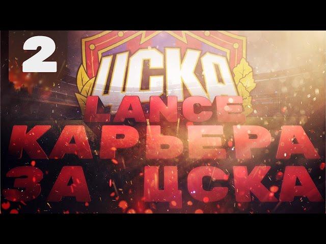 FIFA 16 | Карьера за ЦСКА #2 - Трансферное окно