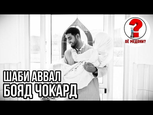 ОДОБИ ҲАМХОБАГИ БО ҲАМСАРИ ХУД ДАР ШАБИ АВВАЛ