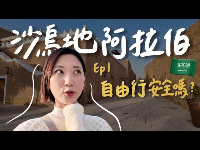【神秘國度沙烏地阿拉伯 EP1】女生自由行安全嗎？穿裙子被抓服裝儀容？慶祝情人節違法？｜Saudi Arabia Vlog｜林宣 Xuan Lin