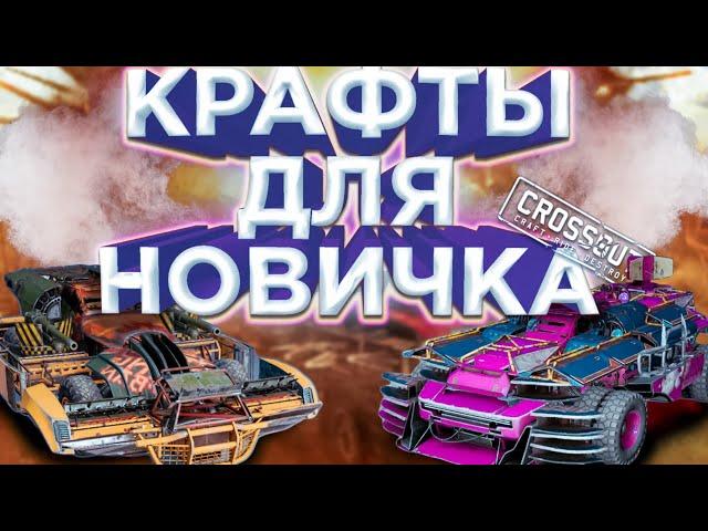 [Crossout | Кроссаут] Как правильно строить крафт | Гайд для новичков | Обрез, Рык, Мститель 57мм