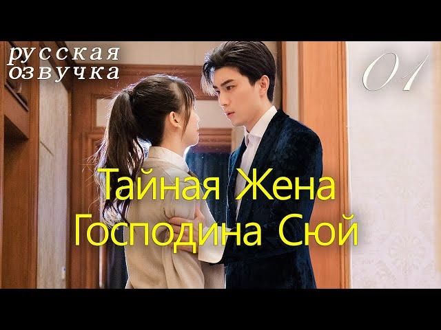 【pусская oзвучка】Cерия 01丨Тайная Жена Господина Сюй丨Hidden Sweet Wife丨许少的隐婚甜妻