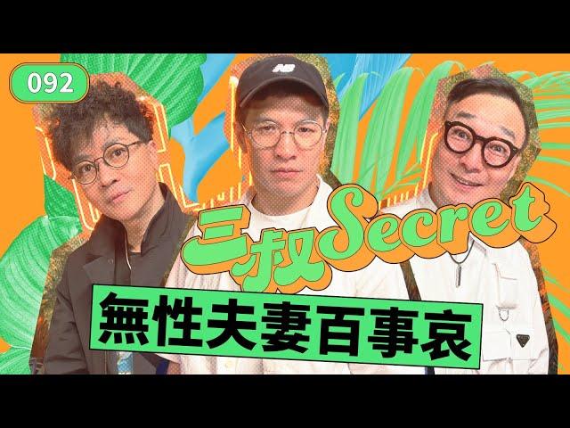 三叔Secret EP092｜K3就擔心個女拍拖？｜性愛對夫婦關係幾重要？