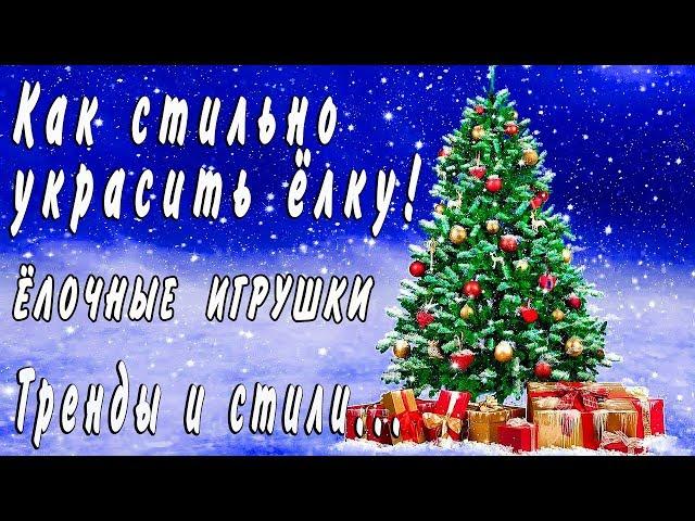 Как стильно украсить елку на Новый Год 2018.Трендовые  украшения елки, ЁЛОЧНЫЕ ИГРУШКИ-Decor el Home