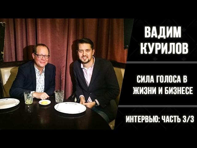 ВАДИМ КУРИЛОВ интервью ч.3/3 | Ораторское искусство и нетворкинг