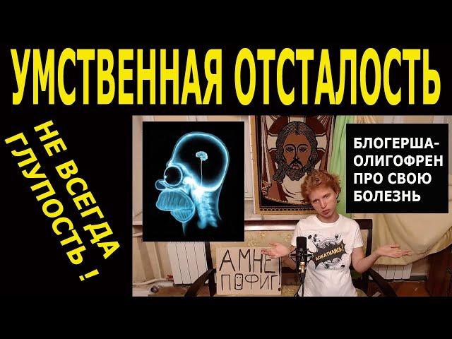 Умственная отсталость не всегда глупость!