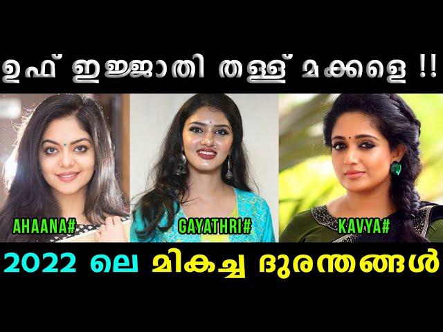 ഇന്റർവ്യൂ ദുരന്തങ്ങൾ എല്ലാം ഒരു കുടക്കീഴിൽ  Ahaana | Gayathri | Kavya | Vyshnav Trolls | Vyshnav