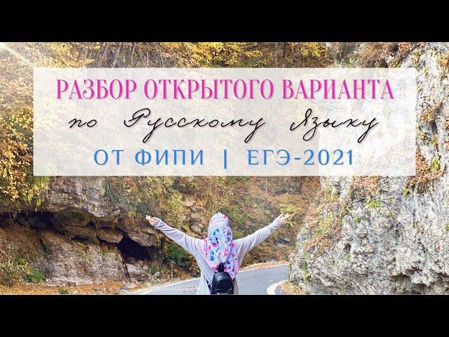 Разбор Открытого Варианта от ФИПИ | ЕГЭ по Русскому Языку 2021