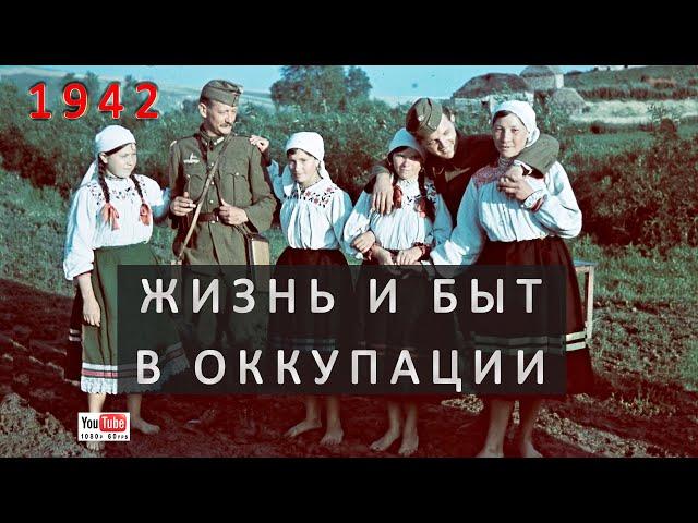 Жизнь и быт в оккупации. Воронежская область.