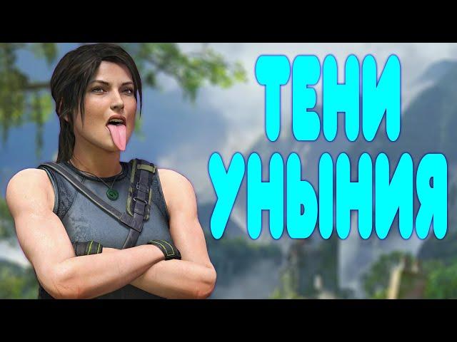 БАЛДЕЖНОЕ ПРОХОЖДЕНИЕ Shadow of the Tomb Raider