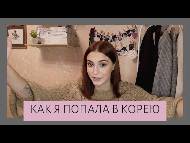 Как я попала в Корею | Немного о КДФ