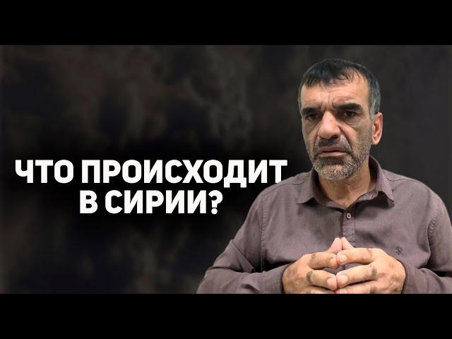 Что происходит в Сирии?