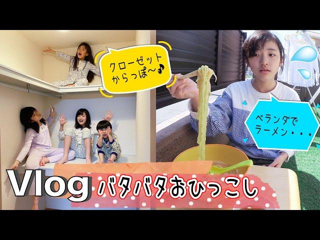 Vlog かんあきファミリーのバタバタおひっこし