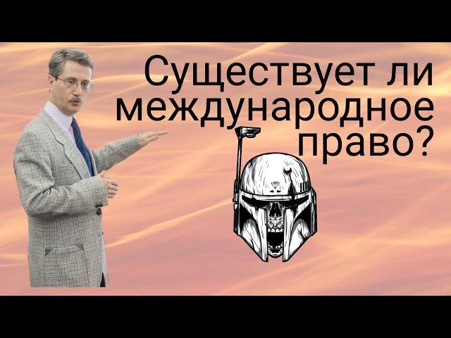 Существует ли международное право?