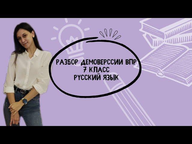 Разбор ВПР 7 класс русский язык 2024