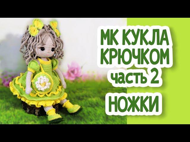 МК Кукла крючком Часть 2 НОЖКИ