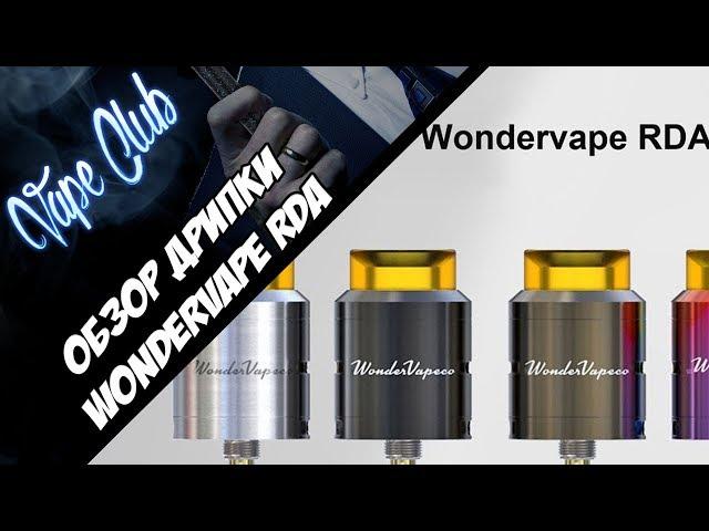 IJOY Wondervape RDA | качественная, простая, вкусная дрипка.