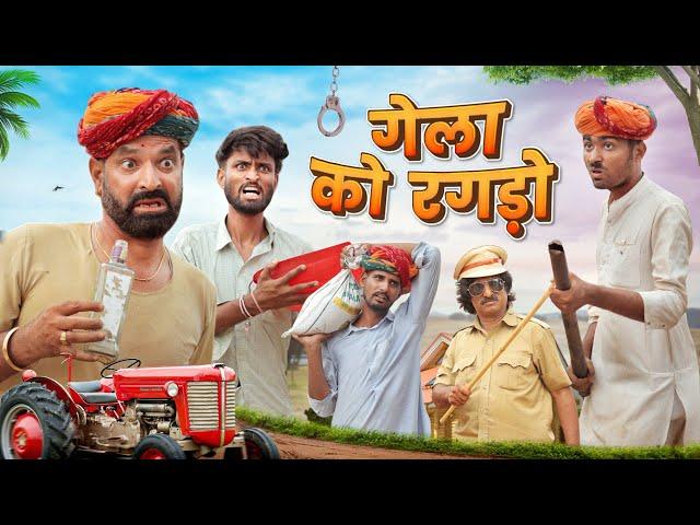 दारूबाज डोकरों || गेला को रगड़ों || Superhit Rajasthani Marwadi Comedy || kaka kajod ki comedy