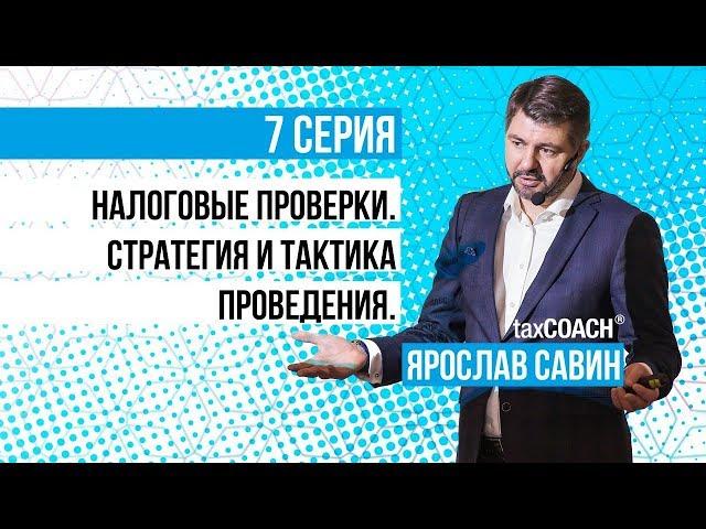 Налоговые проверки: стратегия и тактика проведения