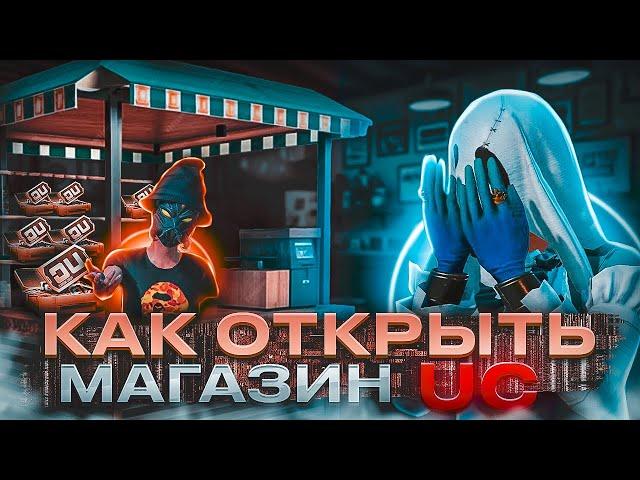 КАК ОТКРЫТЬ СВОЙ МАГАЗИН ЮСИ? КАК ОТКРЫТЬ ЮСИ ШОП