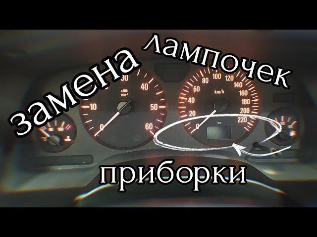 Replacement of bulbs in the dashboard Opel Zafira A