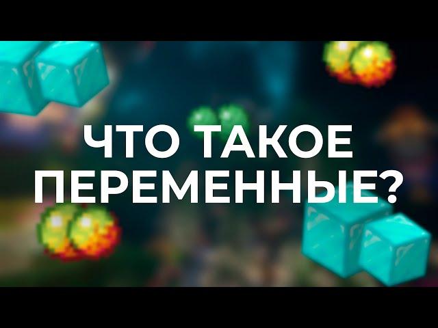 ПЕРЕМЕННЫЕ — СОЗДАЁМ КЛИКЕР | УРОК 1