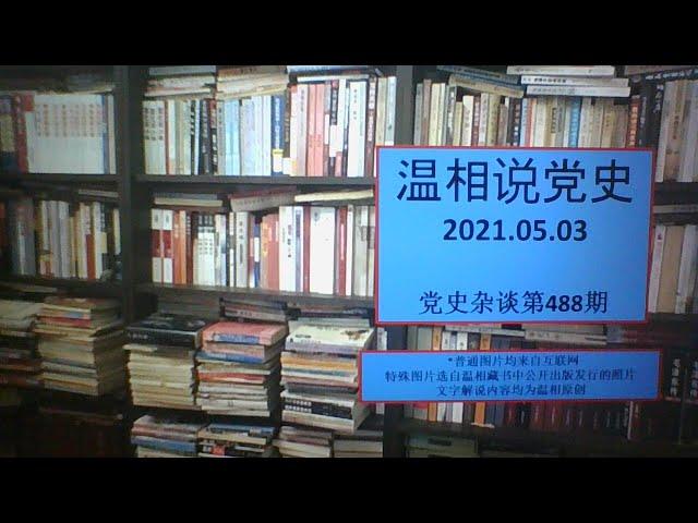 党史杂谈（488）—与江青在上海睡过觉的那位老干部是谁？从毛、周之间最后这场较量说起