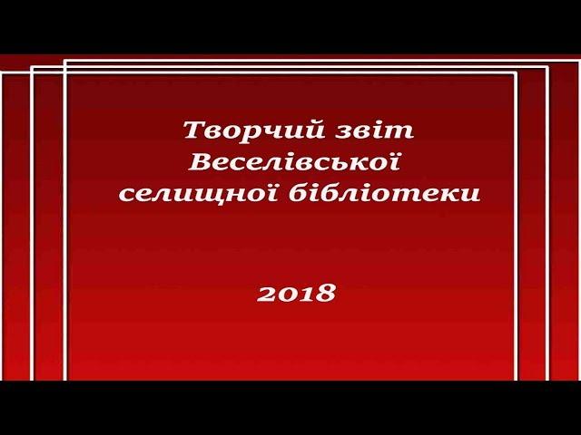 Творчий звіт Веселівської селищної бібліотеки за 2018 рік