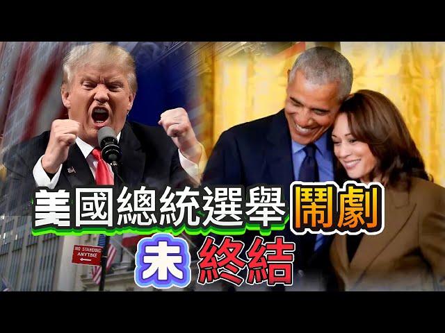 【真實中國】 美國總統選舉「鬧劇」未終結！特朗普學列根：過得比四年前好嗎？老美未來四年，肯定比中國差！ 20201101 #大衛sir #國際新聞 #中國 #習近平