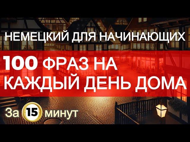 100 ФРАЗ НА КАЖДЫЙ ДЕНЬ ДОМА для начинающих | Немецкий с нуля | Немецкий на слух | A1-B1 немецкий