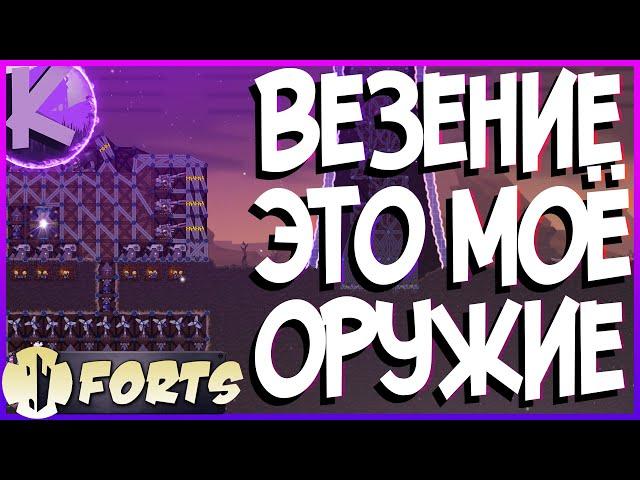 FORTS - ВЕЗЕНИЕ ЭТО МОЁ ОРУЖИЕ - 4НА4!!!