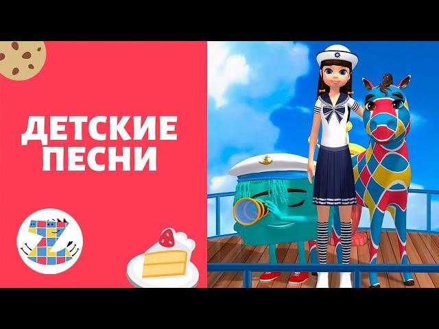 ПОЮЩИЕ РЫБЫ - ЗЕБРА В КЛЕТОЧКУ - ДЕТСКИЕ ПЕСНИ - Развивающие мультфильмы для детей от 3 лет