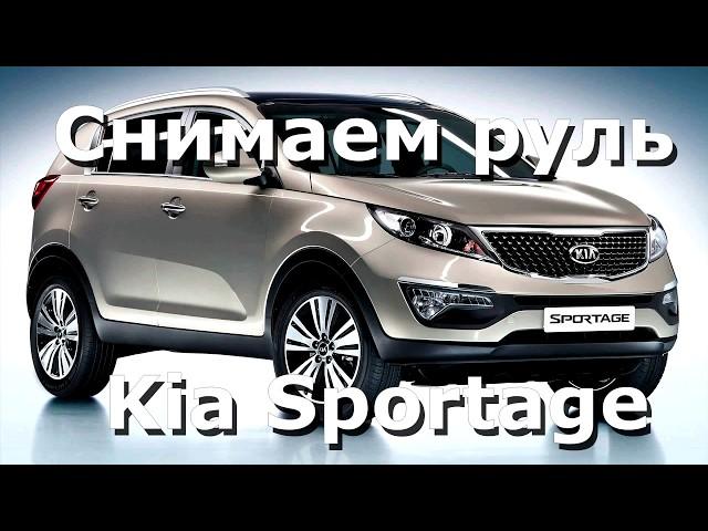 Как снять руль Kia Sportage