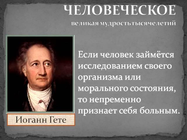 Цитаты, афоризмы, высказывания, выражения Иоганна Гёте о любви, жизни, мужчинах и женщинах.