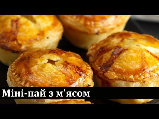 Рецепт м'ясного міні-паю / Рецепт мясного мини-пая / Meat Pie Recipe