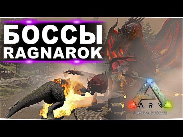 Альфа арена Ragnarok. Прохождение боссов дракона и мантикоры в соло на серых седлах.