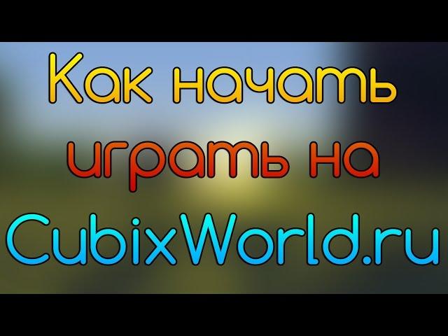 Как начать играть на CubixWorld.ru