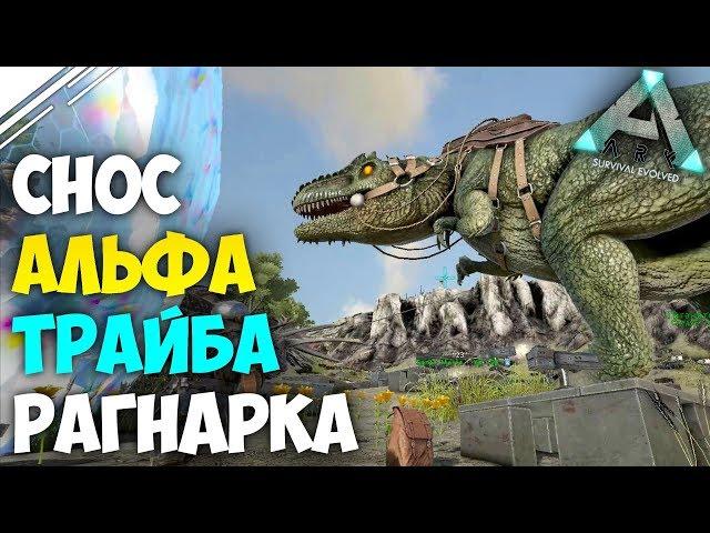 Снос АЛЬФА трайба в АРК! Рейд базы бомжей с Russian Salt в ARK Survival Evolved